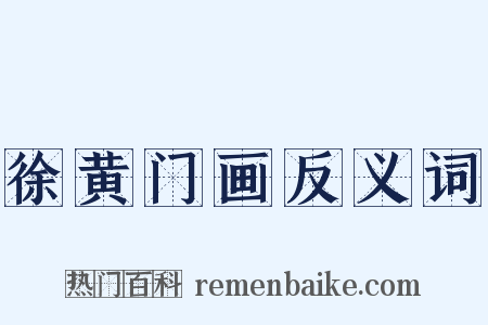 徐黄门画反义词是什么意思的图片